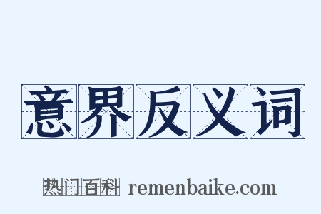 意界反义词是什么意思的图片